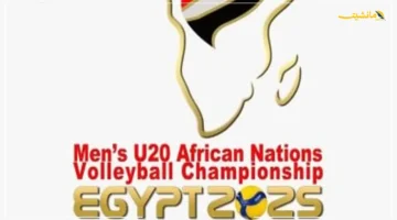 مواجهة حاسمة.. هل يتخطى شباب الطائرة المصرية عقبة زيمبابوي في بطولة أفريقيا تحت 20 عامًا؟ 1